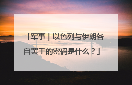 军事｜以色列与伊朗各自罢手的密码是什么？