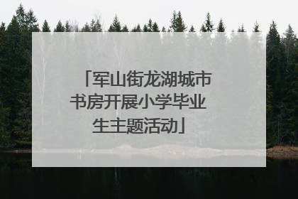 军山街龙湖城市书房开展小学毕业生主题活动