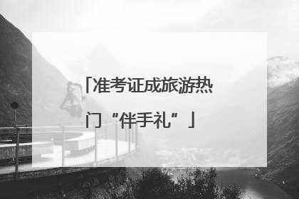 准考证成旅游热门“伴手礼”