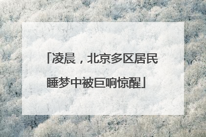 凌晨，北京多区居民睡梦中被巨响惊醒