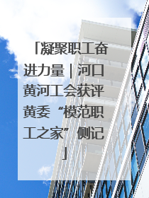 凝聚职工奋进力量｜河口黄河工会获评黄委“模范职工之家”侧记