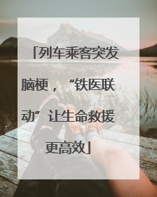 列车乘客突发脑梗，“铁医联动”让生命救援更高效