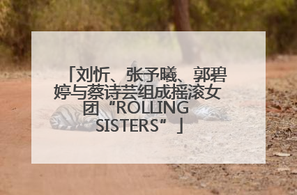 刘忻、张予曦、郭碧婷与蔡诗芸组成摇滚女团“ROLLING SISTERS”