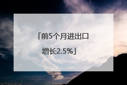 前5个月进出口增长2.5%