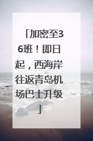 加密至36班！即日起，西海岸往返青岛机场巴士升级