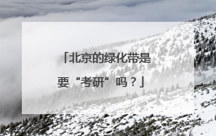 北京的绿化带是要“考研”吗？