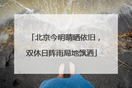北京今明晴晒依旧，双休日阵雨局地飘洒