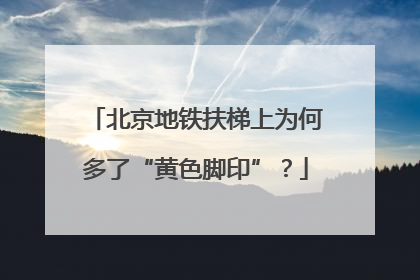 北京地铁扶梯上为何多了“黄色脚印”？