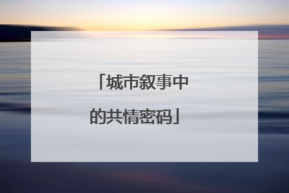 城市叙事中的共情密码