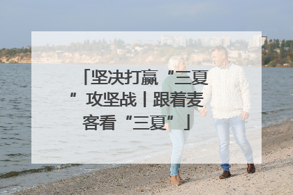 坚决打赢“三夏”攻坚战丨跟着麦客看“三夏”