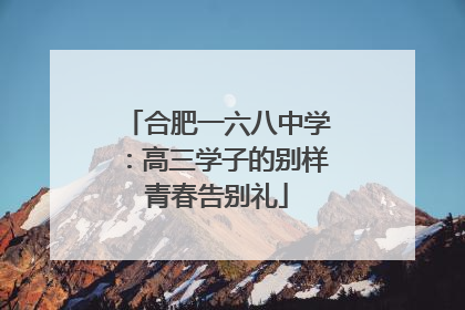 合肥一六八中学：高三学子的别样青春告别礼
