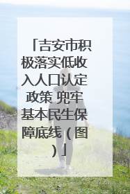吉安市积极落实低收入人口认定政策 兜牢基本民生保障底线（图）