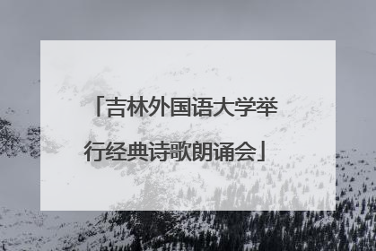 吉林外国语大学举行经典诗歌朗诵会