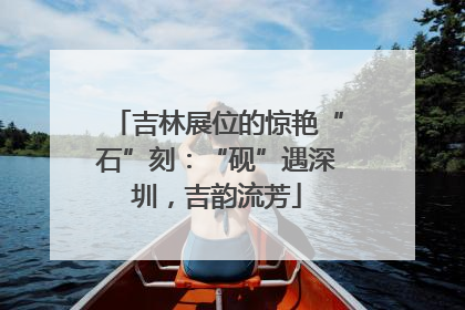 吉林展位的惊艳“石”刻：“砚”遇深圳，吉韵流芳
