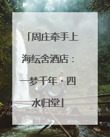 周庄牵手上海纭舍酒店：一梦千年・四水归堂