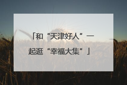 和“天津好人”一起逛“幸福大集”