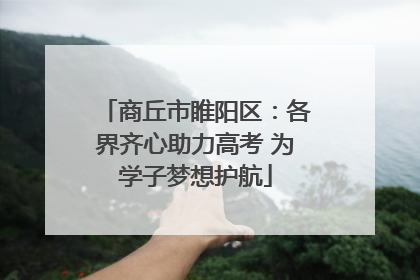 商丘市睢阳区：各界齐心助力高考 为学子梦想护航