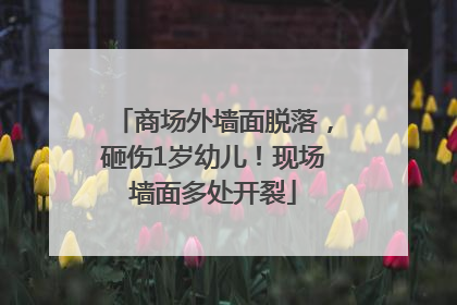 商场外墙面脱落，砸伤1岁幼儿！现场墙面多处开裂