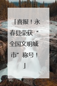 喜报！永春县荣获“全国文明城市”称号！