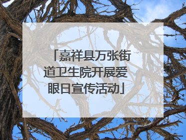 嘉祥县万张街道卫生院开展爱眼日宣传活动