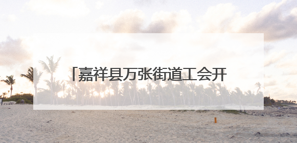 嘉祥县万张街道工会开展《民法典》学习宣传 推动法治精神扎根基层