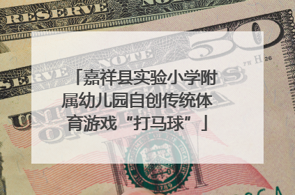 嘉祥县实验小学附属幼儿园自创传统体育游戏“打马球”