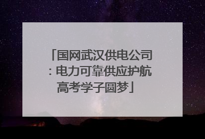 国网武汉供电公司：电力可靠供应护航高考学子圆梦
