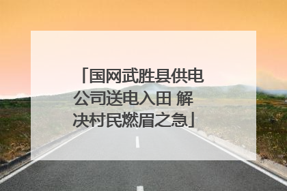 国网武胜县供电公司送电入田 解决村民燃眉之急