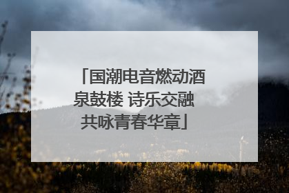 国潮电音燃动酒泉鼓楼 诗乐交融共咏青春华章
