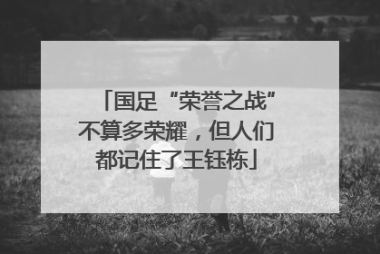 国足“荣誉之战”不算多荣耀，但人们都记住了王钰栋