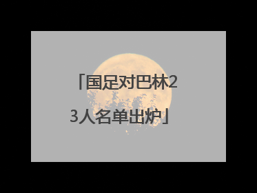国足对巴林23人名单出炉