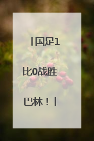国足1比0战胜巴林！