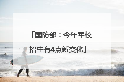 国防部：今年军校招生有4点新变化