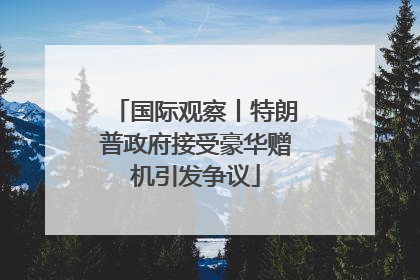 国际观察丨特朗普政府接受豪华赠机引发争议