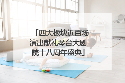 四大板块近百场演出献礼琴台大剧院十八周年盛典