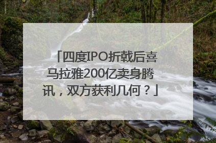 四度IPO折戟后喜马拉雅200亿卖身腾讯，双方获利几何？