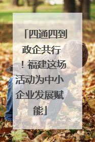 四通四到 政企共行！福建这场活动为中小企业发展赋能