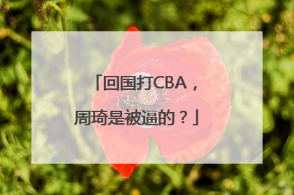 回国打CBA，周琦是被逼的？