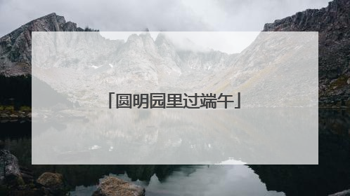 圆明园里过端午