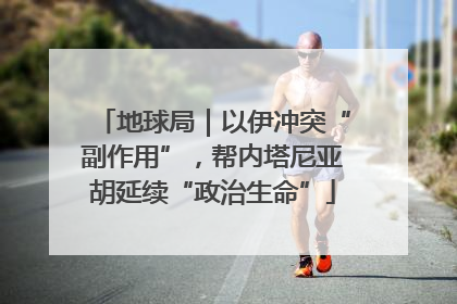 地球局｜以伊冲突“副作用”，帮内塔尼亚胡延续“政治生命”