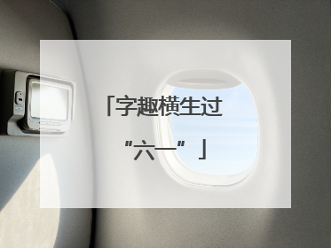 字趣横生过“六一”
