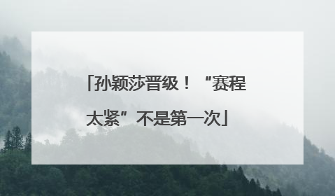 孙颖莎晋级！“赛程太紧”不是第一次