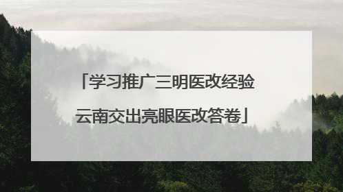 学习推广三明医改经验 云南交出亮眼医改答卷