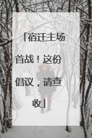 宿迁主场首战！这份倡议，请查收