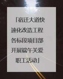宿迁大道快速化改造工程各标段项目部开展端午关爱职工活动
