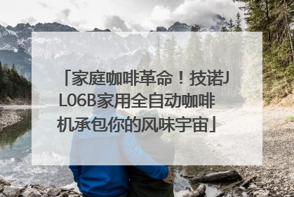 家庭咖啡革命！技诺JL06B家用全自动咖啡机承包你的风味宇宙