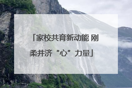 家校共育新动能 刚柔并济“心”力量