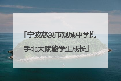 宁波慈溪市观城中学携手北大赋能学生成长
