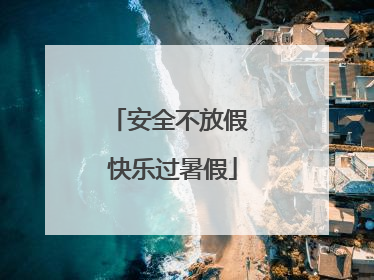 安全不放假 快乐过暑假