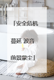 安全危机蔓延 波音前景蒙尘